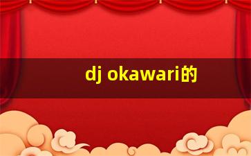 dj okawari的